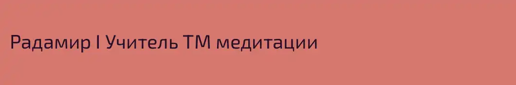 Радамир I Учитель ТМ медитации 